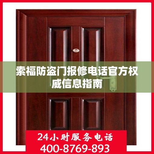 索福防盗门报修电话官方权威信息指南