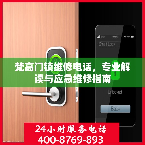 梵高门锁维修电话，专业解读与应急维修指南