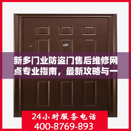 新多门业防盗门售后维修网点专业指南，最新攻略与一站式服务支持