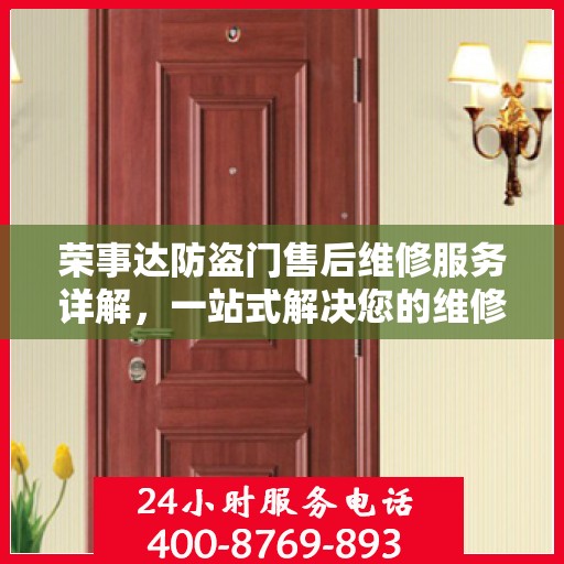 荣事达防盗门售后维修服务详解，一站式解决您的维修需求，专业电话全攻略