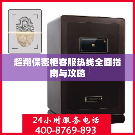 超翔保密柜客服热线全面指南与攻略