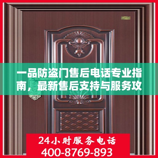 一品防盗门售后电话专业指南，最新售后支持与服务攻略