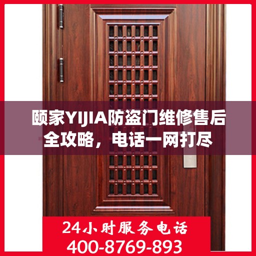 颐家YIJIA防盗门维修售后全攻略，电话一网打尽
