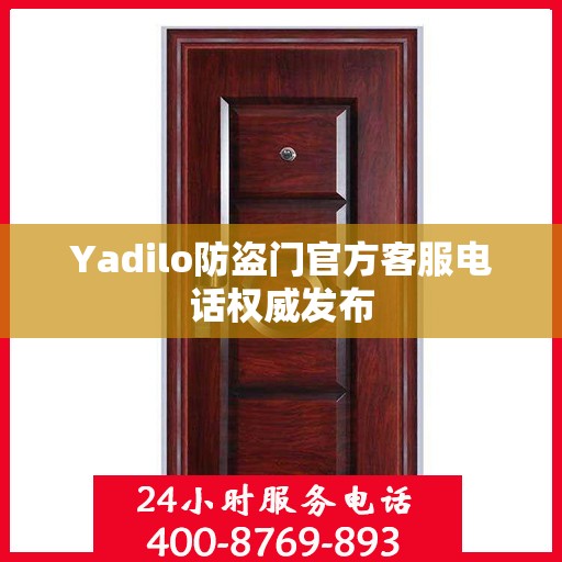 Yadilo防盗门官方客服电话权威发布