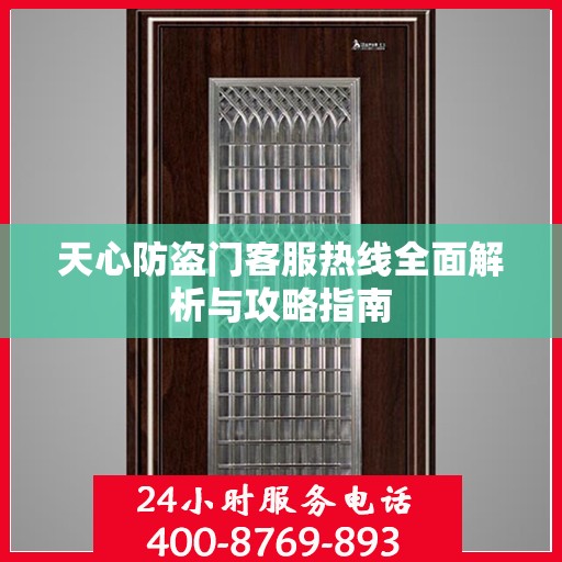 天心防盗门客服热线全面解析与攻略指南