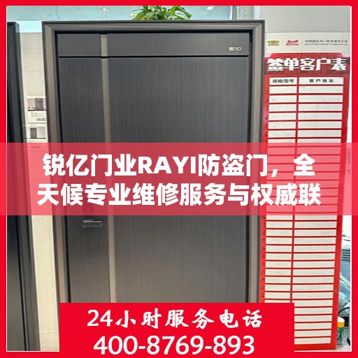锐亿门业RAYI防盗门，全天候专业维修服务与权威联系电话指南