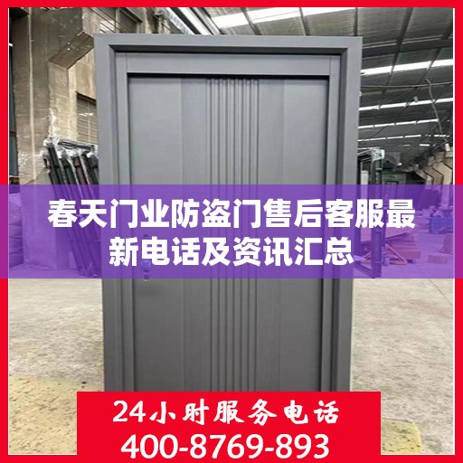 春天门业防盗门售后客服最新电话及资讯汇总