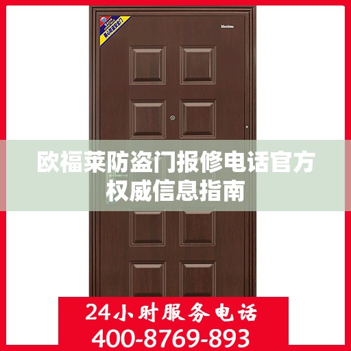 欧福莱防盗门报修电话官方权威信息指南