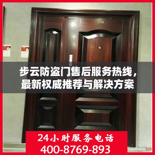 步云防盗门售后服务热线，最新权威推荐与解决方案