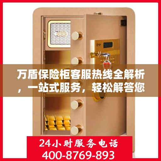 万盾保险柜客服热线全解析，一站式服务，轻松解答您的疑惑！