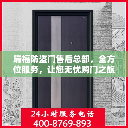 瑞福防盗门售后总部，全方位服务，让您无忧购门之旅