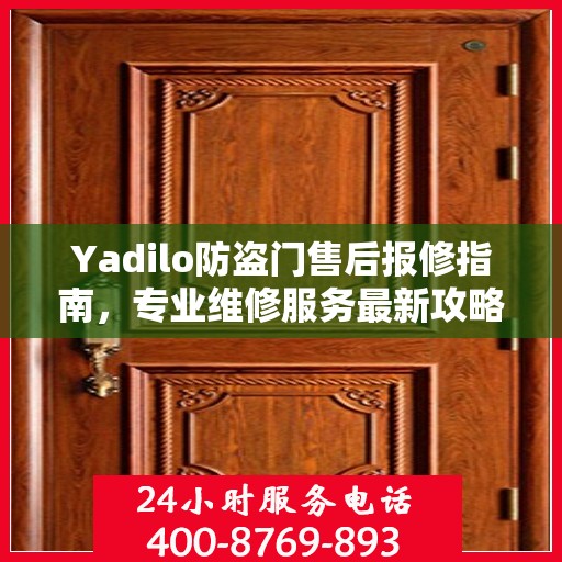 Yadilo防盗门售后报修指南，专业维修服务最新攻略