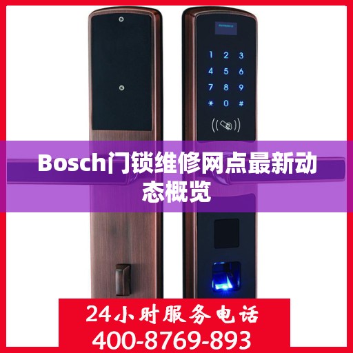 Bosch门锁维修网点最新动态概览