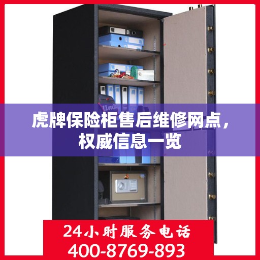 虎牌保险柜售后维修网点，权威信息一览