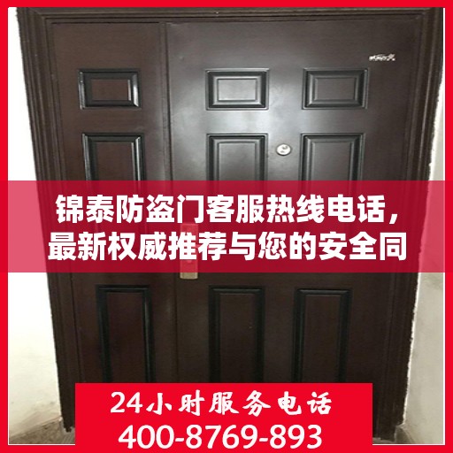 锦泰防盗门客服热线电话，最新权威推荐与您的安全同行