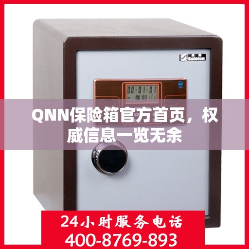 QNN保险箱官方首页，权威信息一览无余