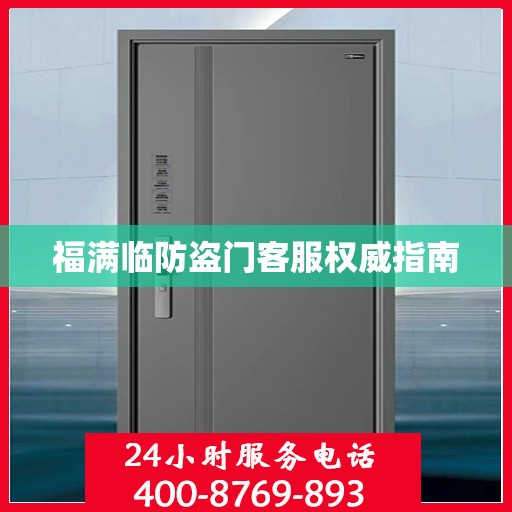 福满临防盗门客服权威指南