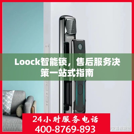 Loock智能锁，售后服务决策一站式指南