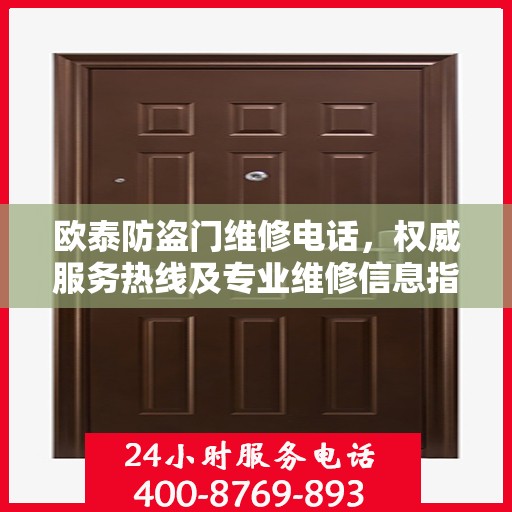 欧泰防盗门维修电话，权威服务热线及专业维修信息指南