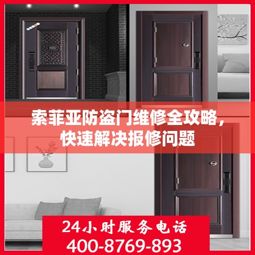索菲亚防盗门维修全攻略，快速解决报修问题