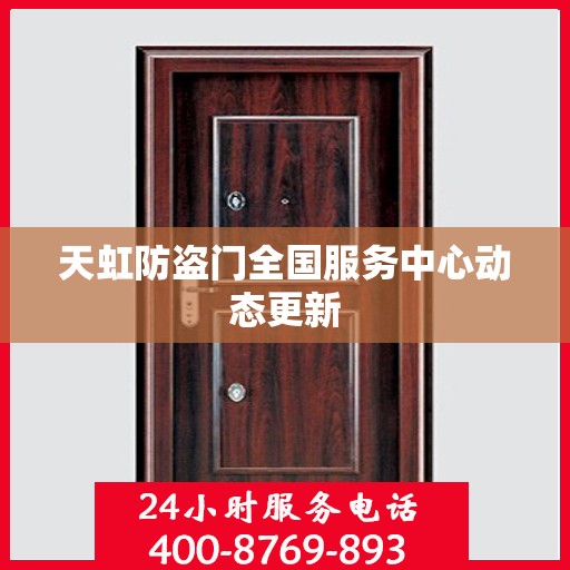 天虹防盗门全国服务中心动态更新