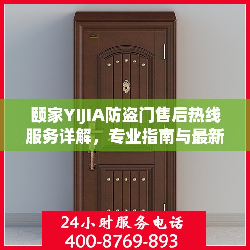 颐家YIJIA防盗门售后热线服务详解，专业指南与最新攻略