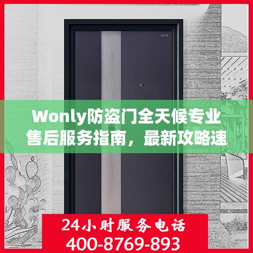 Wonly防盗门全天候专业售后服务指南，最新攻略速递