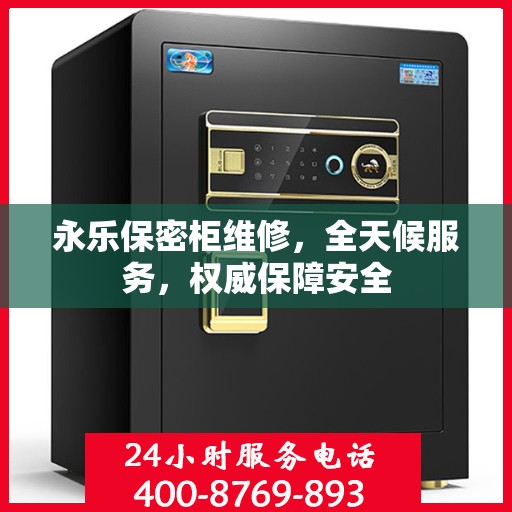 永乐保密柜维修，全天候服务，权威保障安全