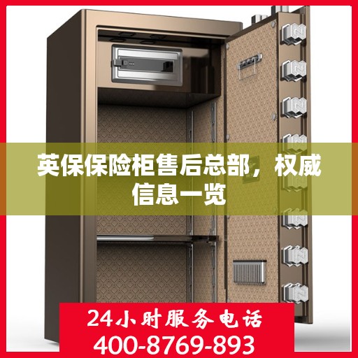 英保保险柜售后总部，权威信息一览
