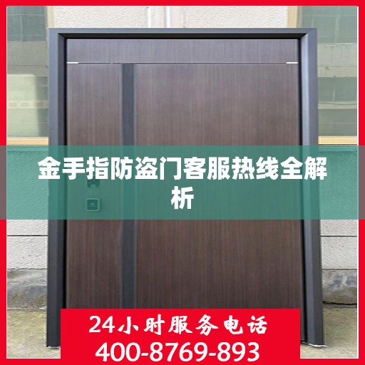 金手指防盗门客服热线全解析
