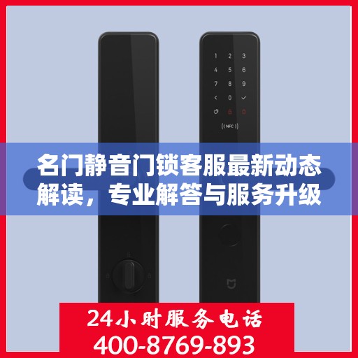 名门静音门锁客服最新动态解读，专业解答与服务升级同步进行