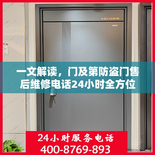 一文解读，门及第防盗门售后维修电话24小时全方位服务指南