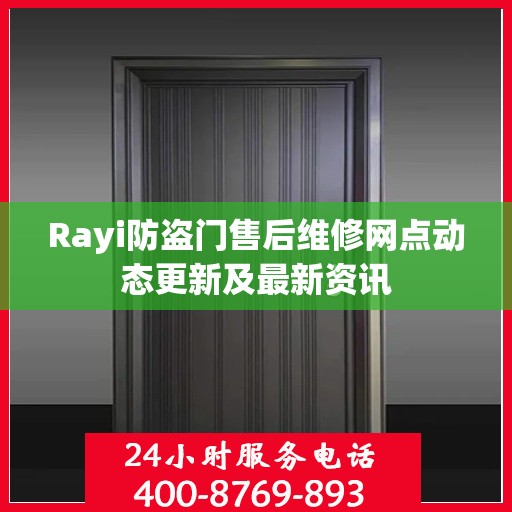 Rayi防盗门售后维修网点动态更新及最新资讯
