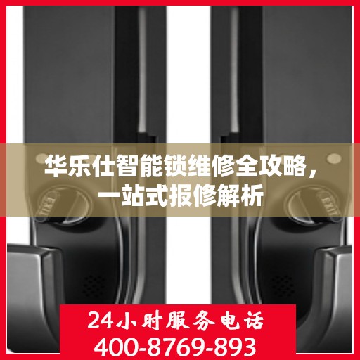 华乐仕智能锁维修全攻略，一站式报修解析