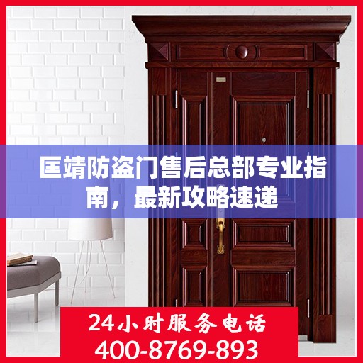 匡靖防盗门售后总部专业指南，最新攻略速递