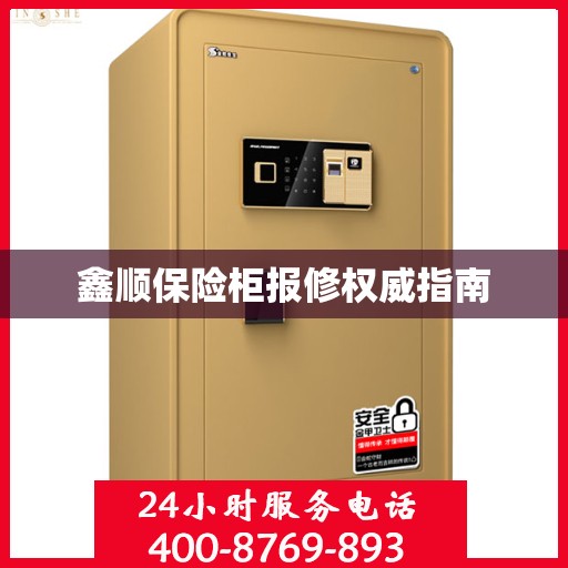 鑫顺保险柜报修权威指南