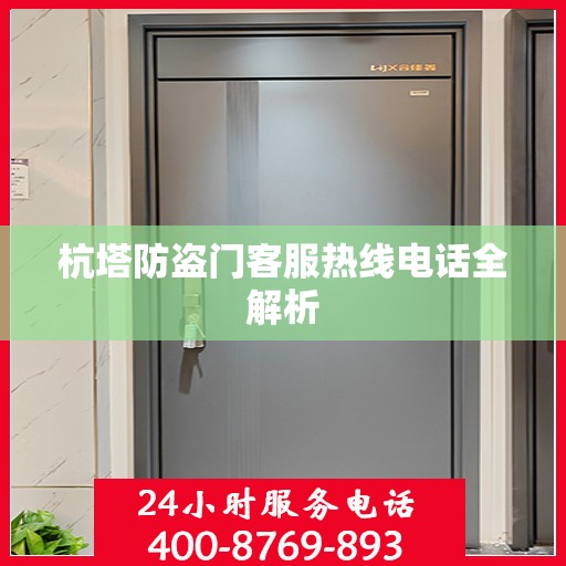 杭塔防盗门客服热线电话全解析