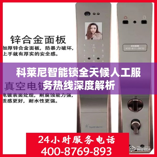 科莱尼智能锁全天候人工服务热线深度解析
