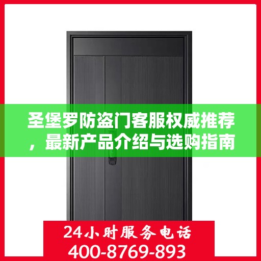 圣堡罗防盗门客服权威推荐，最新产品介绍与选购指南