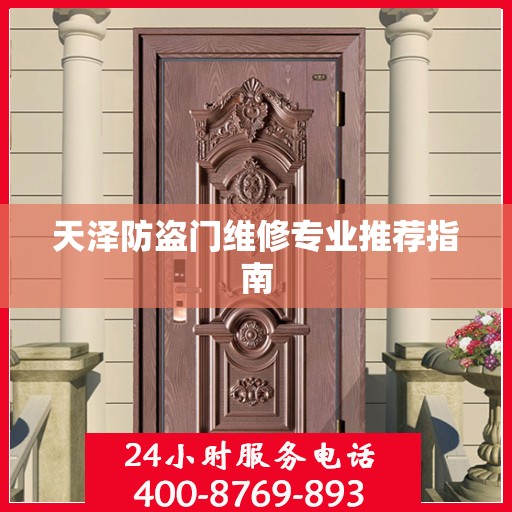 天泽防盗门维修专业推荐指南