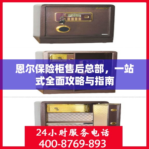 恩尔保险柜售后总部，一站式全面攻略与指南