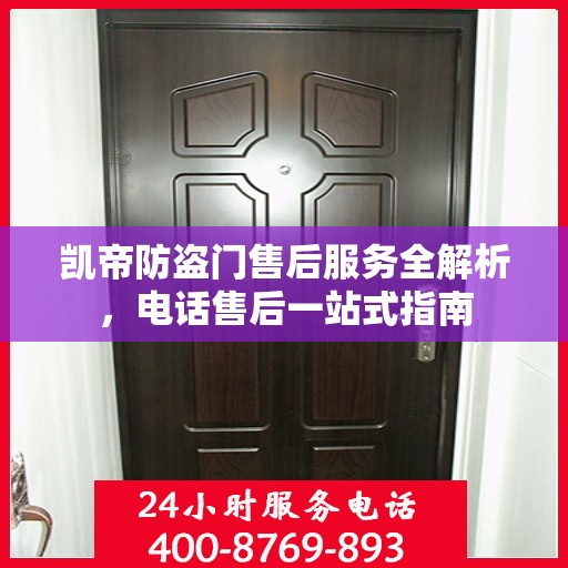 凯帝防盗门售后服务全解析，电话售后一站式指南