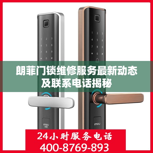 朗菲门锁维修服务最新动态及联系电话揭秘