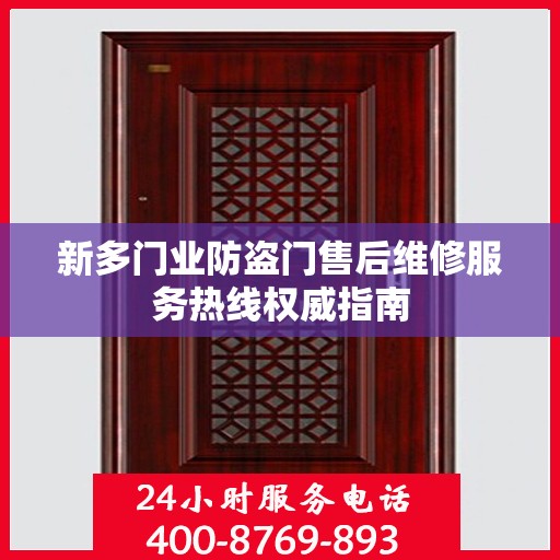 新多门业防盗门售后维修服务热线权威指南