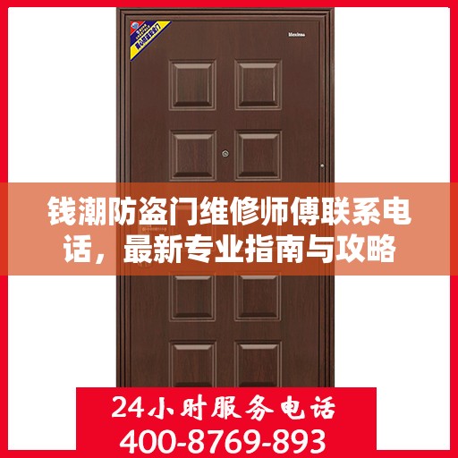 钱潮防盗门维修师傅联系电话，最新专业指南与攻略