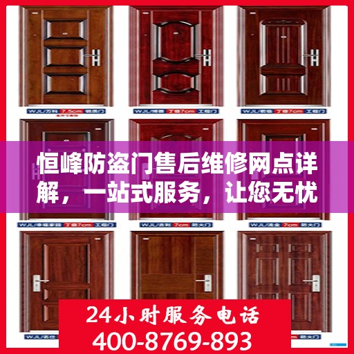 恒峰防盗门售后维修网点详解，一站式服务，让您无忧！