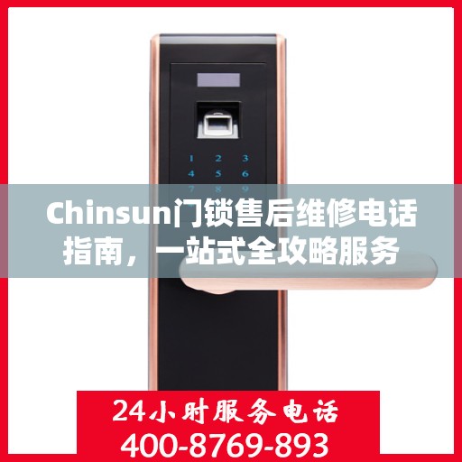 Chinsun门锁售后维修电话指南，一站式全攻略服务