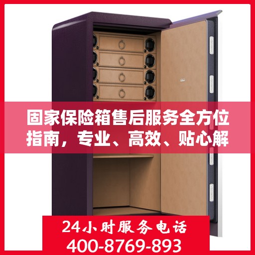 固家保险箱售后服务全方位指南，专业、高效、贴心解决方案最新攻略
