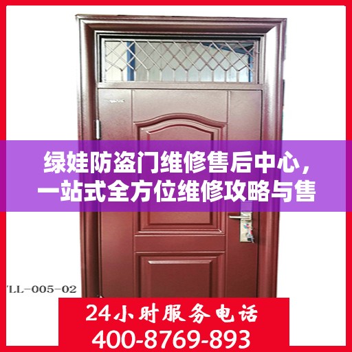 绿娃防盗门维修售后中心，一站式全方位维修攻略与售后保障解析