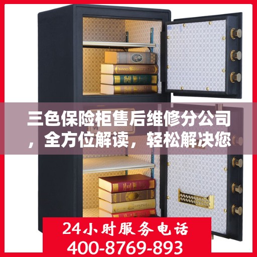 三色保险柜售后维修分公司，全方位解读，轻松解决您的售后难题